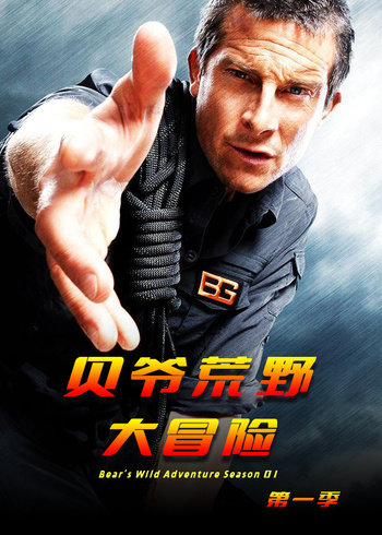 贝爷荒野大冒险