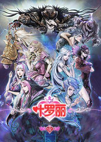 精灵梦叶罗丽  第五季