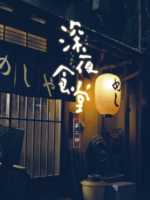 深夜食堂  第二季
