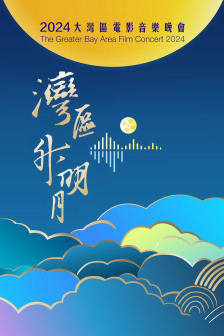 湾区升明月2024大湾区电影音乐晚会