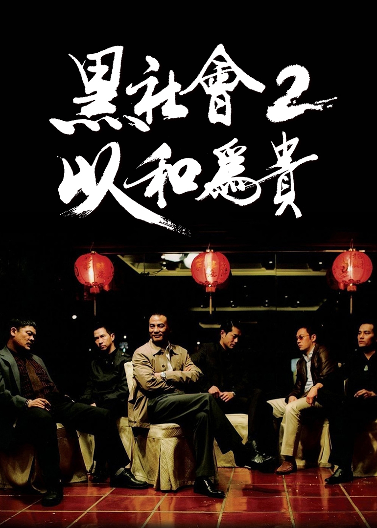 黑社会2:以和为贵
