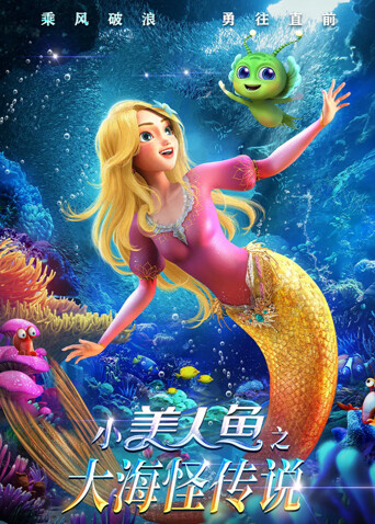 小美人鱼之大海怪传说