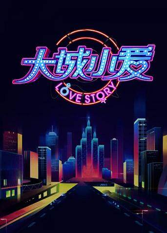 大城小爱  第三季