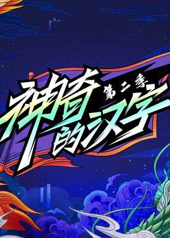 神奇的汉字  第二季