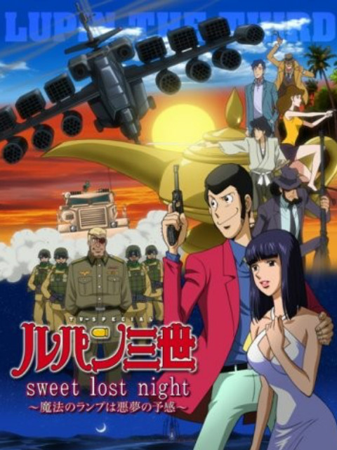 鲁邦三世: sweet lost night:魔法的神灯是噩梦的预感: