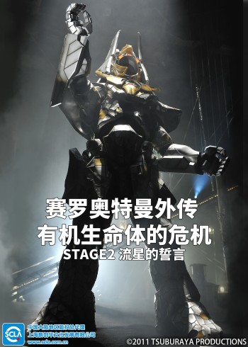赛罗奥特曼外传 有机生命体的危机:STAGE2 流星的誓言版
