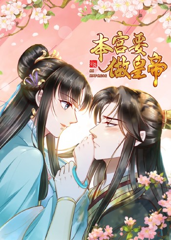 本宫要做皇帝:动态漫画