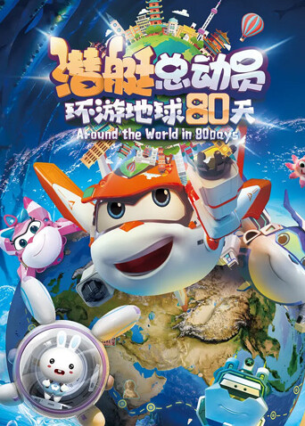 潜艇总动员:环游地球80天