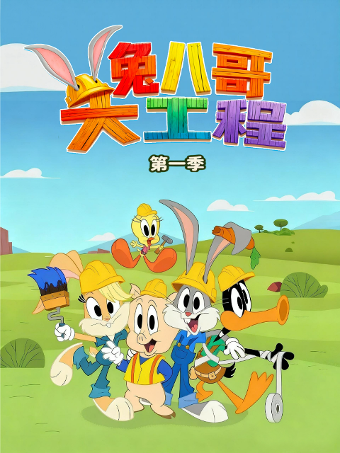 兔八哥大工程 配音