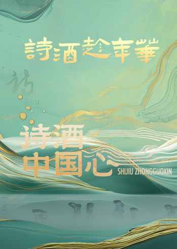 诗酒中国心