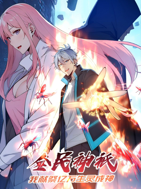 全民神祇:我献祭亿万生灵成神动态漫画:国创:高清正版在线观看:bilibili:哔哩哔哩