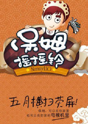 保姆摇摇铃  第二十季11