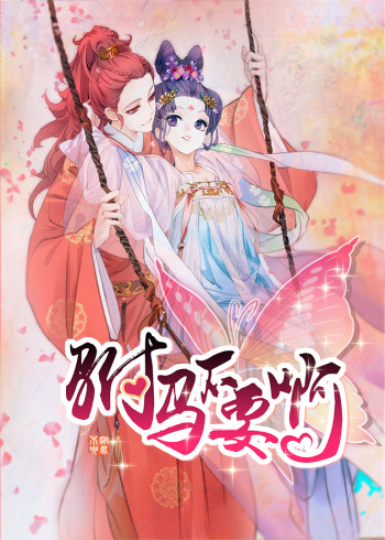 驸马不要啊   :动态漫画