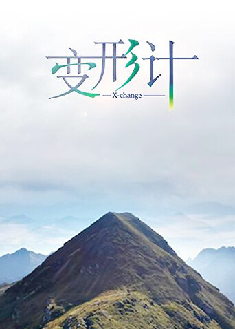 变形计  第十季