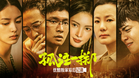 孤注一掷优酷独家幕后记录