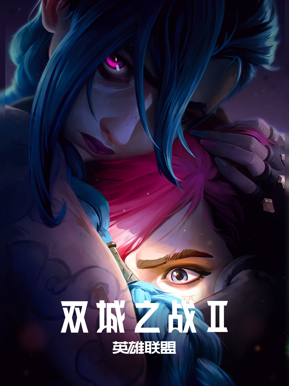 英雄联盟:双城之战 第二季配音