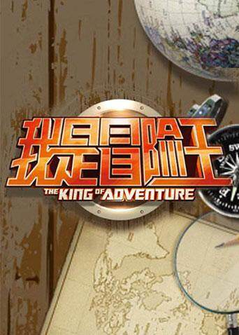 我是冒险王  第二十季10