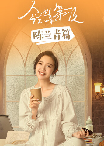 今生也是第一次陈兰青篇