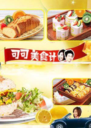 可可美食计  第二十季11