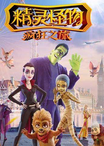 精灵怪物:疯狂之旅