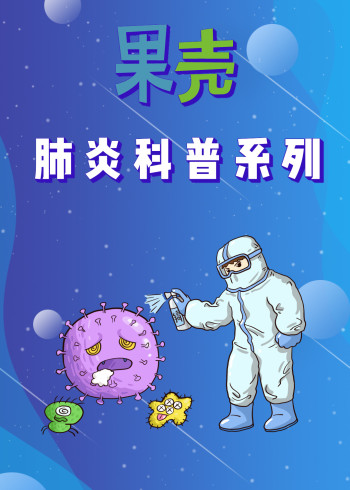 果壳:肺炎科普系列