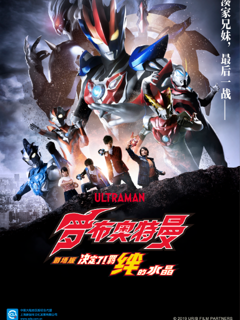 罗布奥特曼剧场版 决定了羁绊的水晶