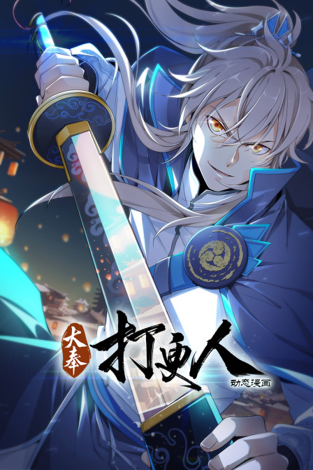 大奉打更人:动态漫画