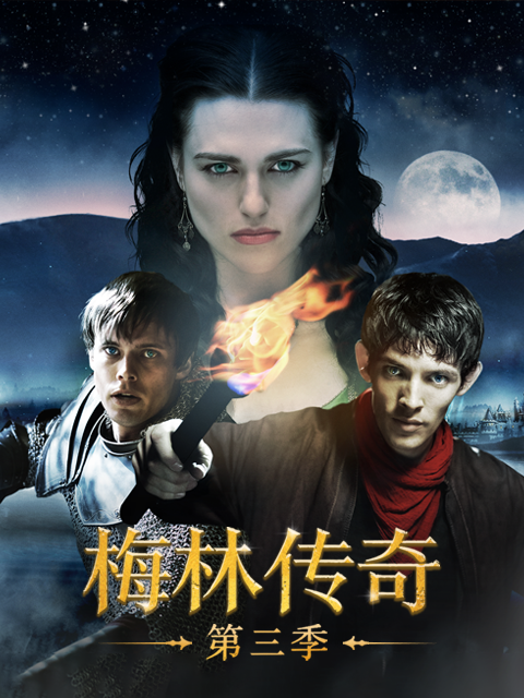 梅林传奇 第三季:电视剧:高清正版在线观看:bilibili:哔哩哔哩