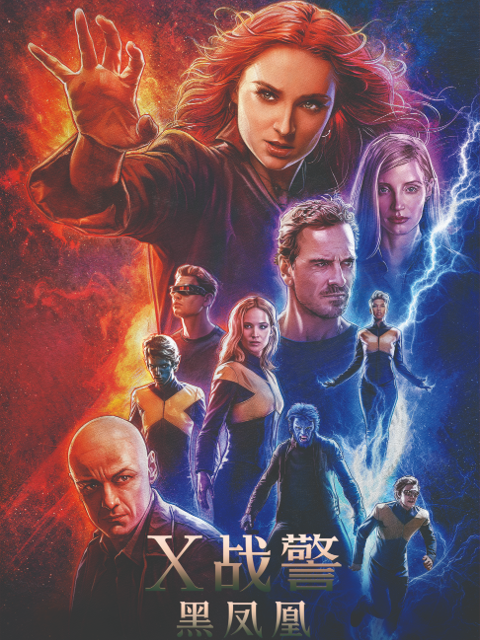x战警:黑凤凰