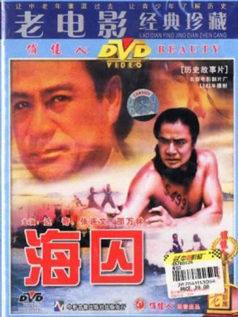 海囚上