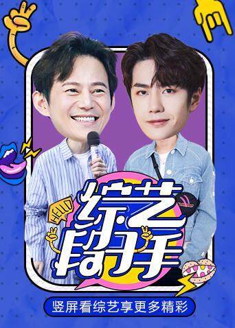 综艺段子手  第二十季20