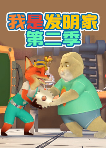 我是发明家 第二季