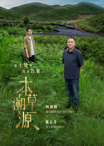 本草溯源