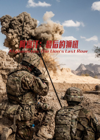 阿富汗:最后的狮吼