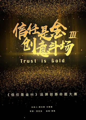 信任是金    第三季