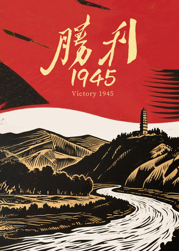 胜利1945