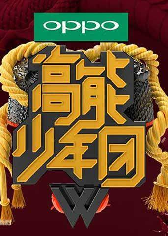 高能少年团