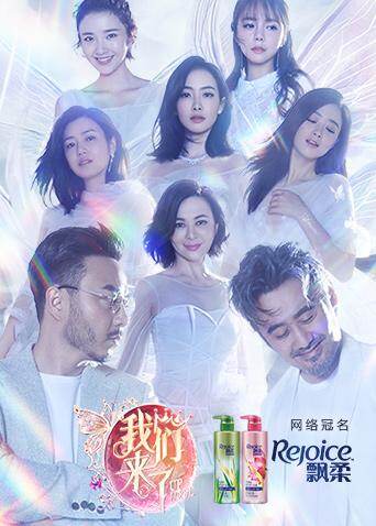 我们来了  第二季