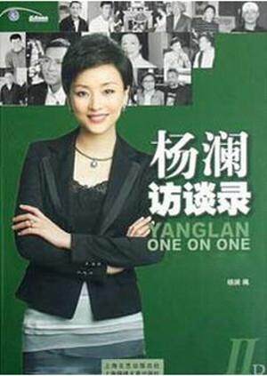 杨澜访谈录  第二十季15