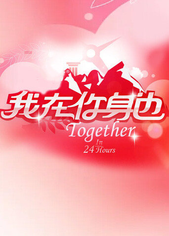 我在你身边  第二十季10