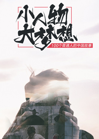 视中华魂听民族魄:小人物大梦想
