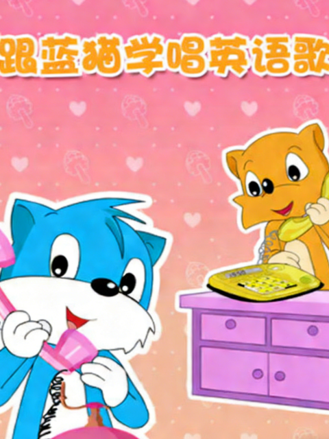 跟蓝猫学唱 英语版歌
