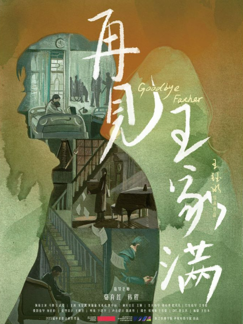再见王家满
