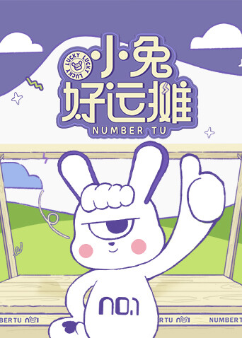小兔好运摊