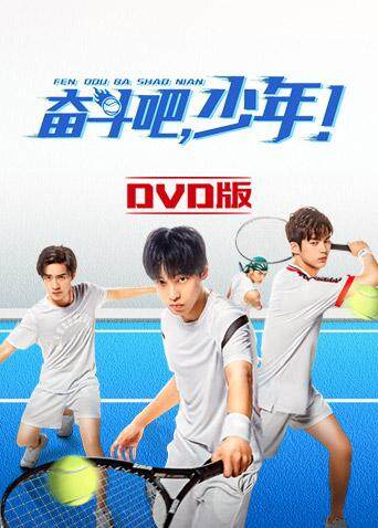 奋斗吧少年  DVD版