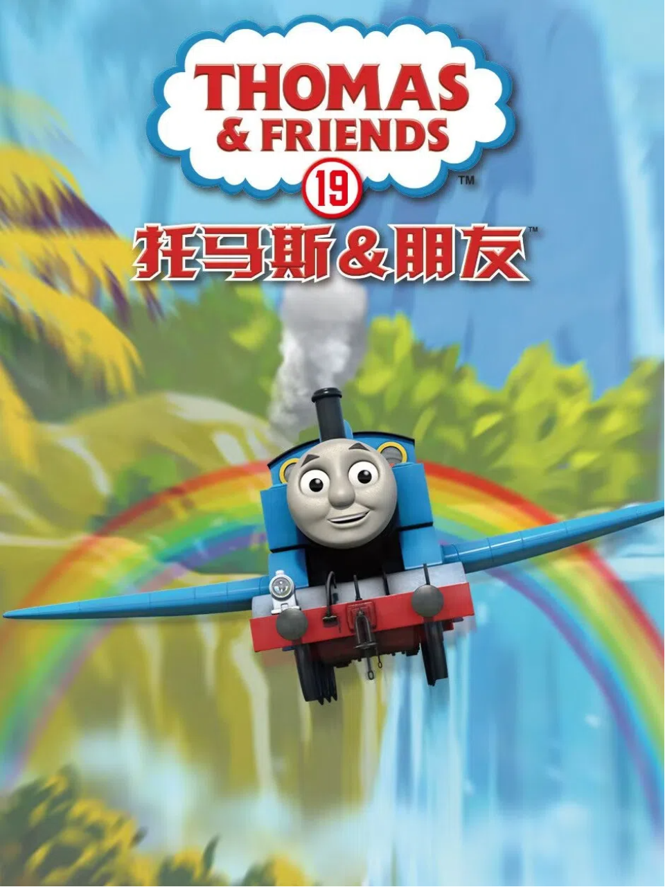 托马斯和他的朋友们 第十九季配音