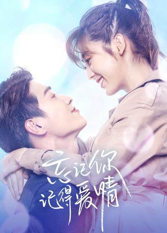 忘记你记得爱情