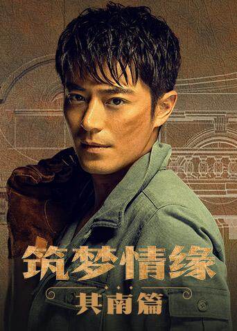 筑梦情缘 其南篇