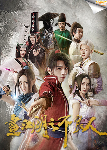 画江湖之不良人1  英语版字幕