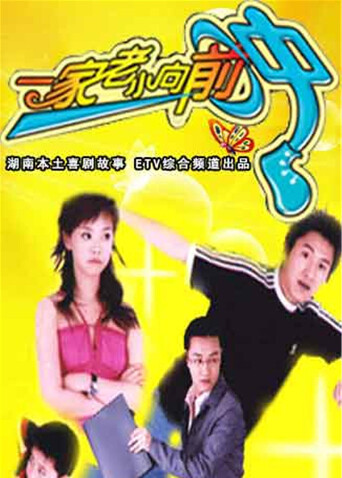 一家老小向前冲  TV版